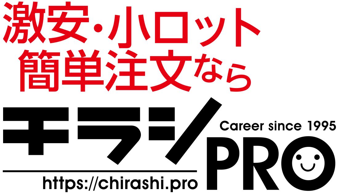激安・小ロット・簡単注文ならチラシPRO